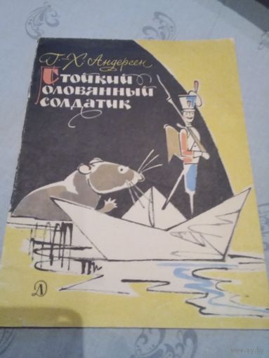 Стойкий оловянный солдатик