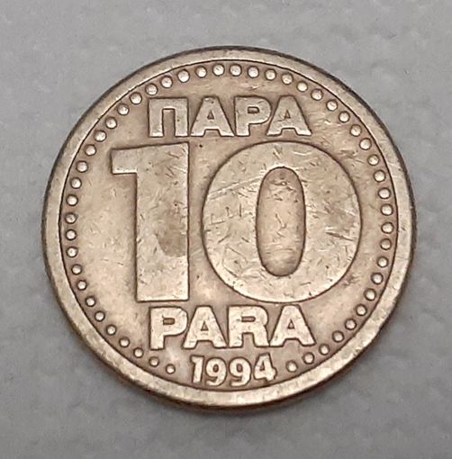 Югославия 10 пара, 1994 (3-16-239)
