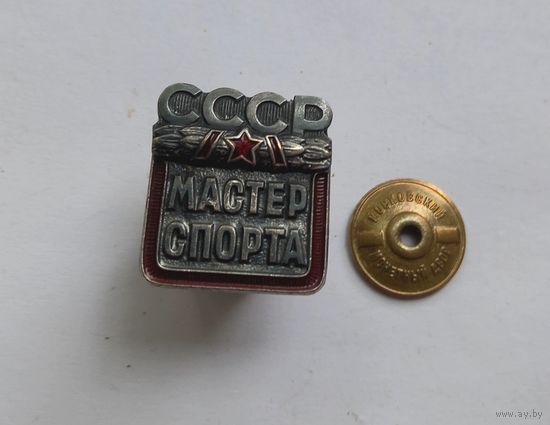 ТЯЖЕЛЫЙ Мастер спорта СССР.Номерной.ММД