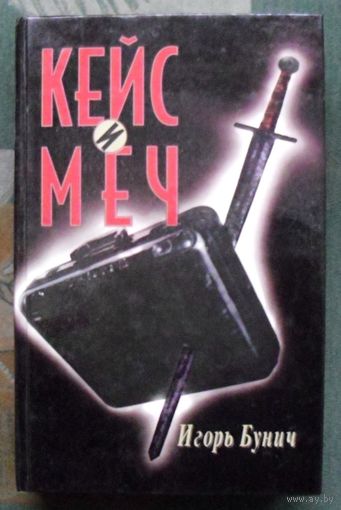 Кейс и меч. Игорь Бунич.
