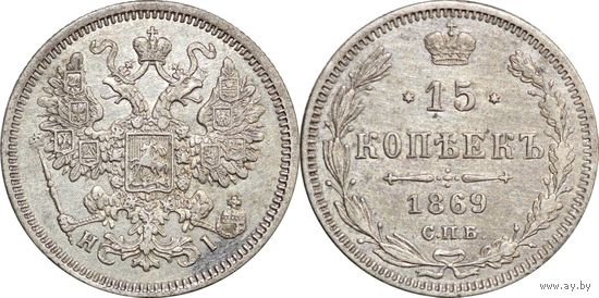 15 копеек 1869 XF