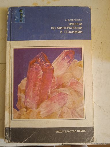 Очерки по минералогии и геохимии