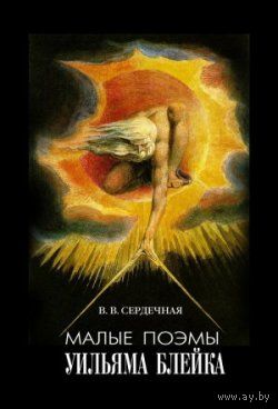 В.В. Сердечная Малые поэмы Уильяма Блейка. 2012 тв. пер.