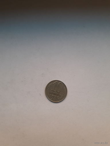 СССР 10 копеек 1986