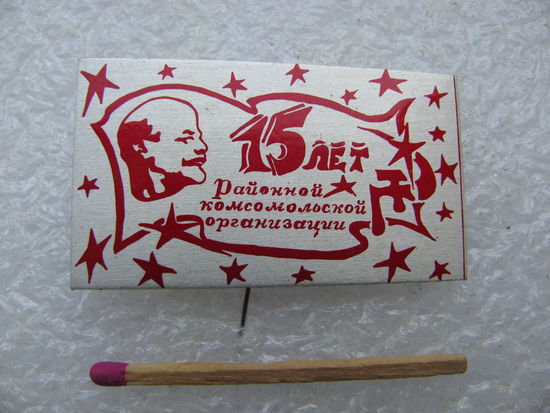 Знак. 15 лет Районной комсомольской организации