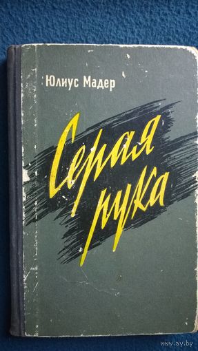 Юлиус Мадер  Серая рука. Секреты шпионской службы Западной Германии.  1962 год