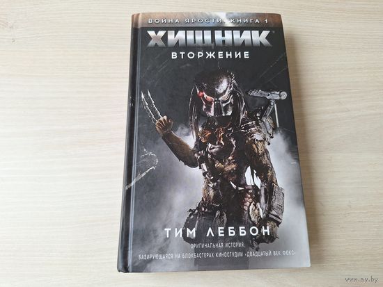 Хищник Вторжение - КАК НОВАЯ - Война ярости