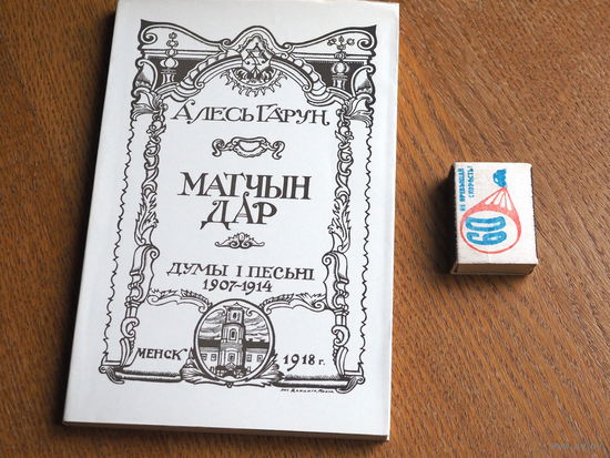 Алесь Гарун. Матчын дар. Думы i песьнi. 1907-1914. Факсіміле. 1918г.