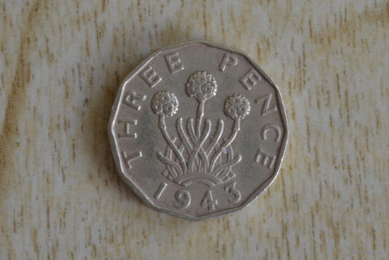 Великобритания 3 пенса 1943