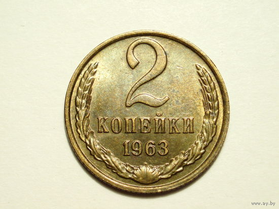 2 копейки 1963 aUNC #7