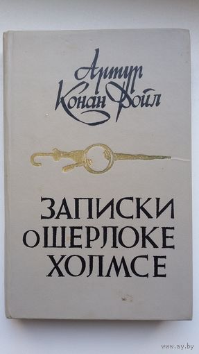 Артур Конан Дойл. Записки о Шерлоке Холмсе