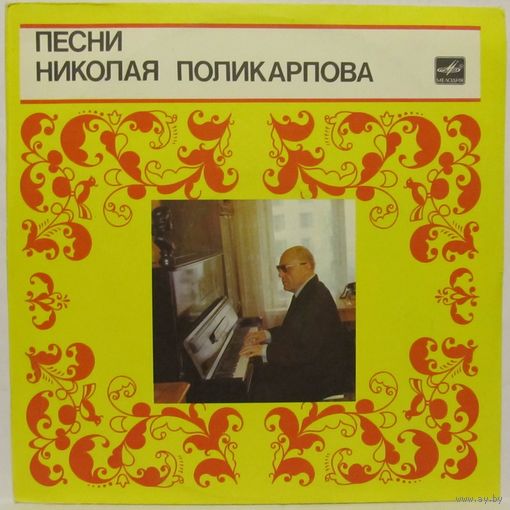 Песни Николая Поликарпова (А. Литвиненко, Н. Высотина, трио ''Рябинушка''...)