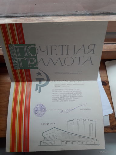 Почетная грамота комитета по ФК и С при Сов.министров БССР