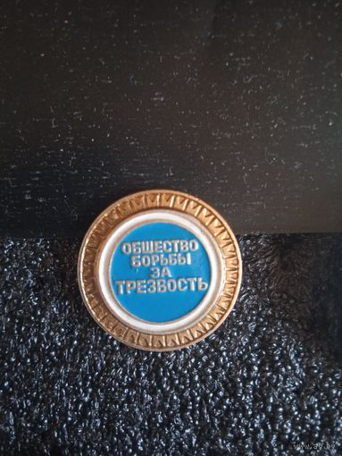 Общество борьбы за трезвость