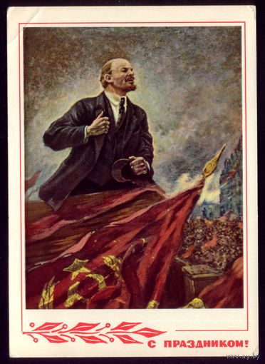 1969 год А.Герасимов С праздником!