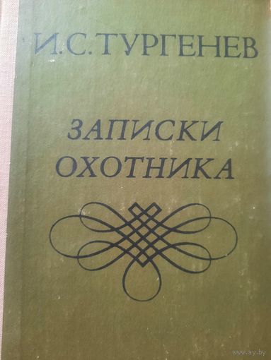 И.С.Тургенев. Записки охотника