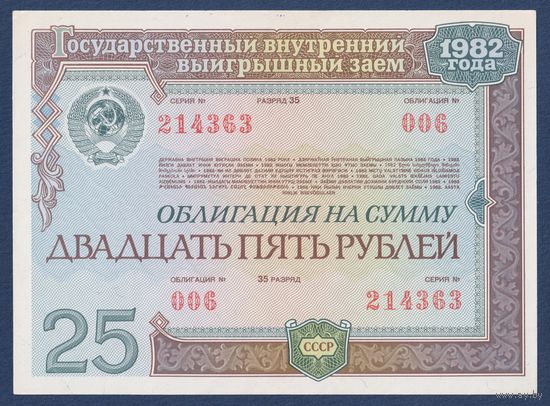 СССР, облигация 25 рублей 1982 (1986) г, Государственный выигрышный внутренний заем, UNC-