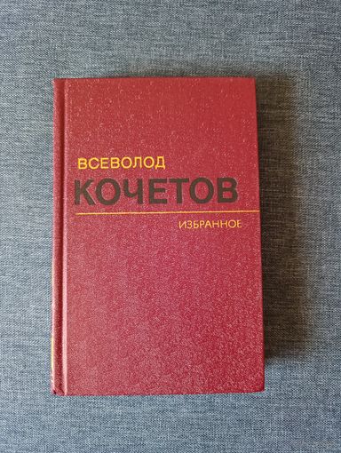 Книга. Всеволод Кочетов. 2- й том. Молодость с нами.