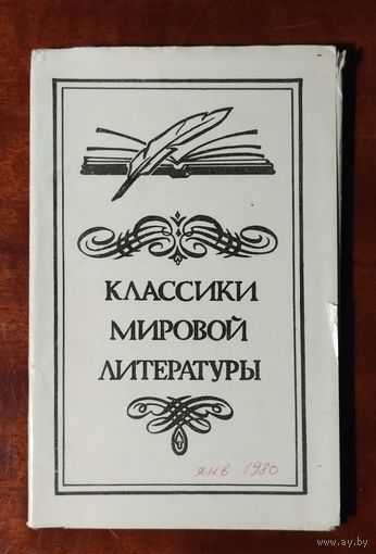 Классики мировой литературы 10 фотооткрыток 1979