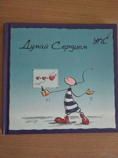 Курт Хертенхубер.УПС. Думай сердцем. Почтой не высылаю.