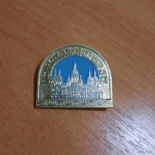 Значок " Киев. Софийский заповедник"