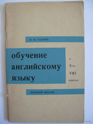 Обучение английскому языку в 5-8 классах вечерней школы. И.М. Газарян. 1967.