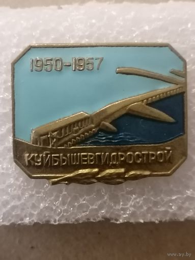Куйбышевгидрострой