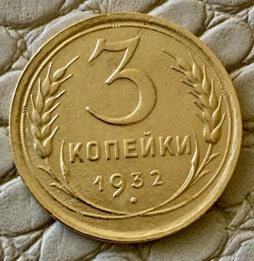3 копейки 1932 года.