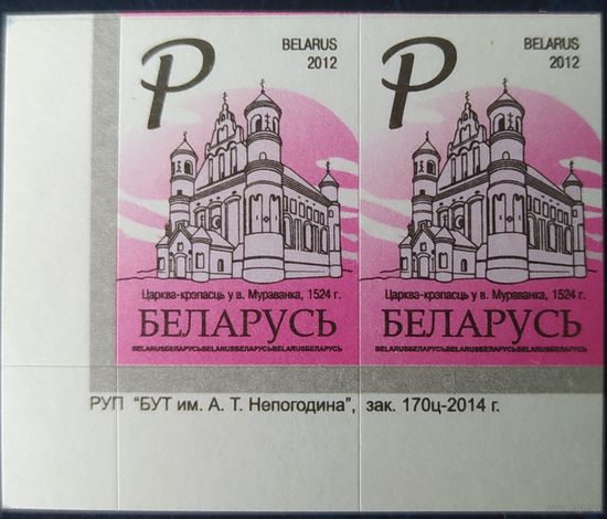 Беларусь 2012 14 стандарт Пара (Р) , матовая зак.170ц-2014 .
