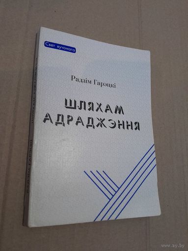 Радзiм Гарэцкi  Шляхам адраджэння з подпiсам i аутографам аутара  1997г.