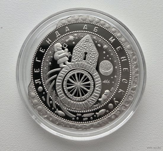 Легенда о Менеске,(Легенда аб Менеску) 1 рубль, 2023