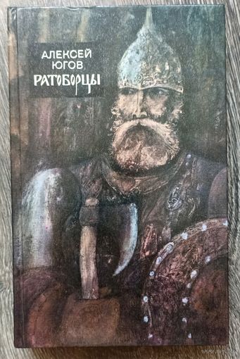 А.Югов. Ратоборцы