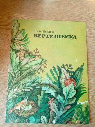 И.Беляков"Вертишейка"\019
