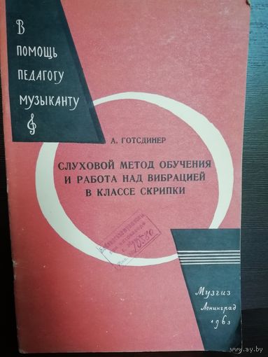 А.Готсдинер. Слуховой метод обучения и работа над вибрацией в классе скрипки