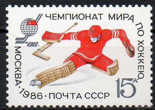 Чемпионат мира и Европы по хоккею СССР 1986 год (5715) серия из 1 марки