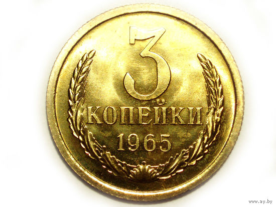 3 копейки 1965 UNC Люкс!