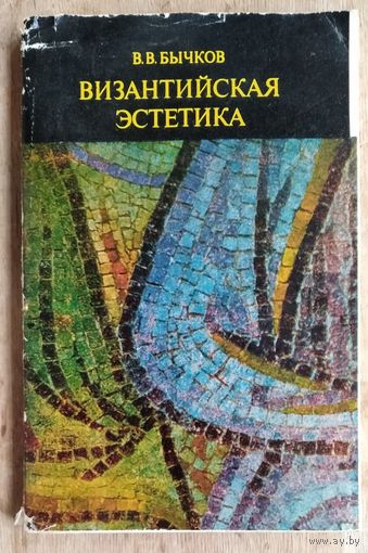 Бычков В.В. Византийская эстетика. Теоретические проблемы