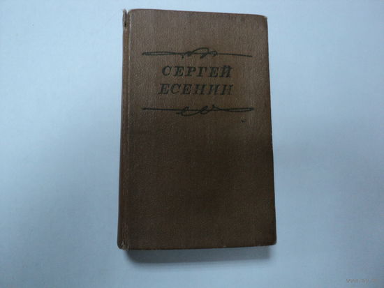 Сборник стихотворений Сергея Есенина изд. 1976 г.