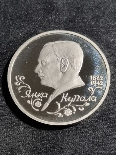 Россия 1 рубль 1992 Янка Купала Unc
