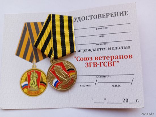 Союз ветеранов ЗГВ-ГСВГ.