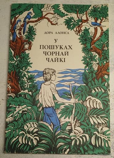У пошуках чорнай чайкі. 1982. На беларускай мове