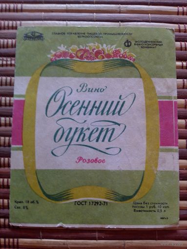 Этикетка от вина. БССР. Молодечно