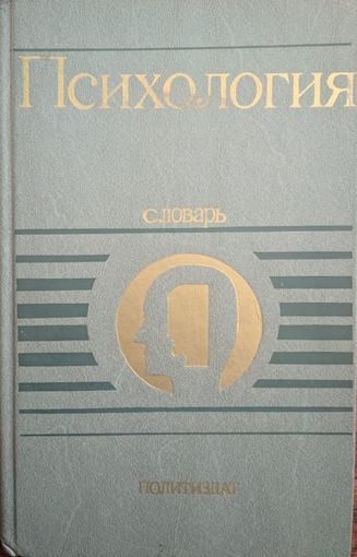Психология. Под ред, АВ.Петровского и М.Г.Ярошевского. Политиздат. 1990. 496 стр.