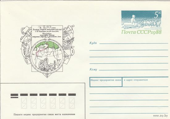 СССР 1988 МХК с ОМ 250 лет Великой Северной экспедиции Челюскин (к3)