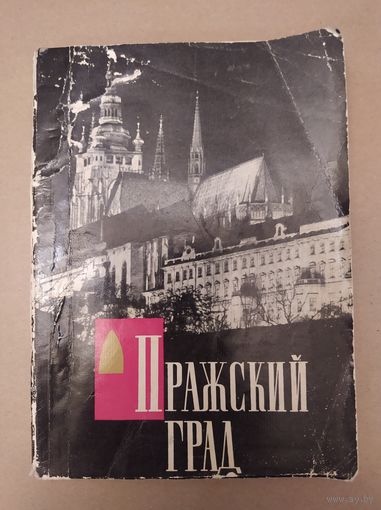 Пражский град
