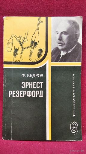 Ф. Кедров. Эрнест Резерфорд // Серия: Творцы науки и техники