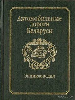 Куплю Рекламный Буклет "Дороги Беларуси" ТОЛЬКО В МИНСКЕ. ПОЧТОЙ НЕ ВЫСЫЛАЮ