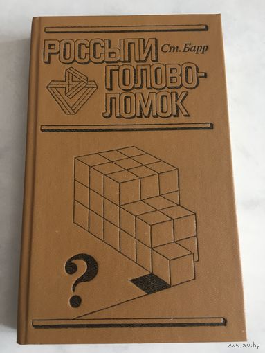 Книга Россыпи головоломок 1987 г 414 стр