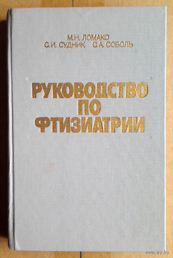 Руководство по фтизиатрии