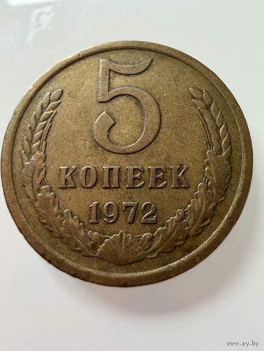 5 копеек 1972 года.  СССР.   Распродажа Коллекции !!!